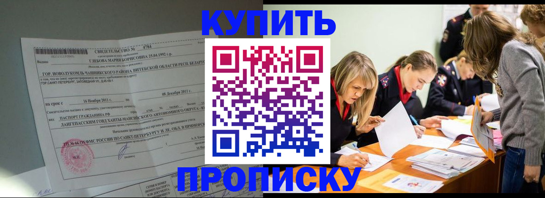 купить прописку в Стерлитамаке